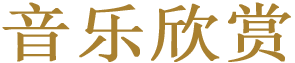 标题-音乐欣赏