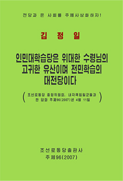 표지-위대한 장군님의 불후의 고전적로작
