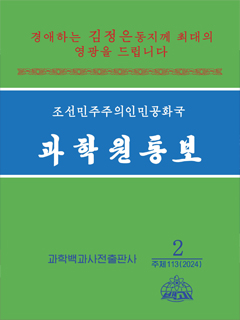 책표지-조선민주주의인민공화국 과학원통보