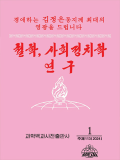 책표지-철학, 사회정치학연구