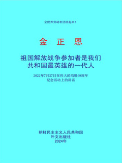 封皮-祖国解放战争参加者是我们共和国最英雄的一代人