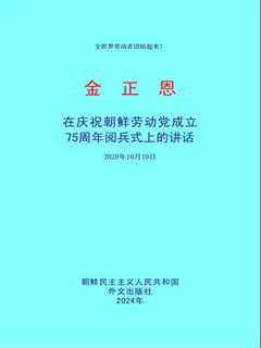 封皮-在庆祝朝鲜劳动党成立75周年阅兵式上的讲话