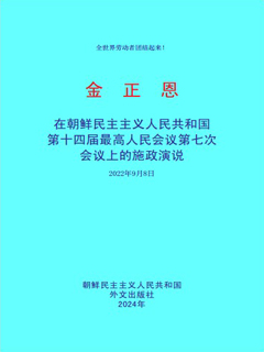 封皮-在朝鲜民主主义人民共和国第十四届最高人民会议第七次会议上的施政演说