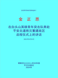 封皮-在白头山英雄青年突击队奔赴平安北道救灾重建战区启程仪式上的讲话