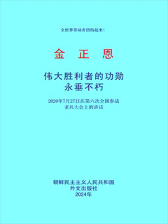 封皮-伟大胜利者的功勋永垂不朽