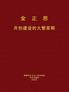 封皮-开创建设的大繁荣期