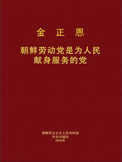 封皮-朝鲜劳动党是为人民献身服务的党