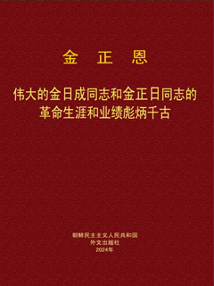 封皮-伟大的金日成同志和金正日同志的革命生涯和业绩彪炳千古
