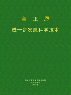 封皮-进一步发展科学技术
