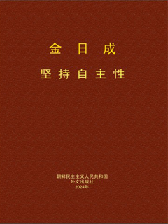 封皮-坚持自主性