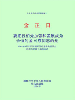 封皮-要把我们党加强和发展成为永恒的金日成同志的党