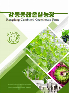 Book cover-Kangdong Combined Greenhouse Farm