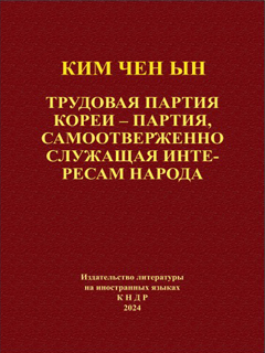 обложка книги-Трудовая партия Кореи-партия, самоотверженно служащая интересам народа