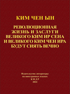 обложка книги-Революционная жизнь и заслуги Великого Ким Ир Сена и Великого Ким Чен Ира будут сиять вечно