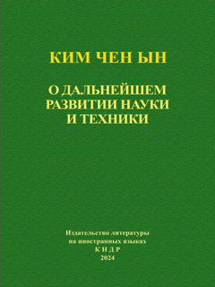 обложка книги-О дальнейшем развитии науки и техники