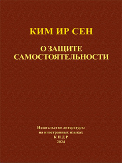 обложка книги-О защите самостоятельности