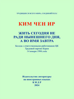 обложка книги-Жить сегодня не ради нынешнего дня, а во имя завтра