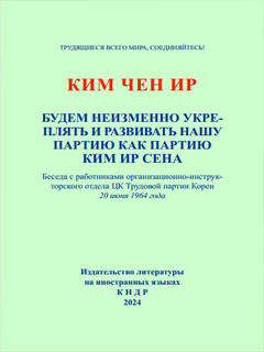 обложка книги-Будем неизменно укреплять и развивать нашу партию как партию Ким Ир Сена
