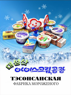 обложка книги-Тэсонсанская фабрика мороженого