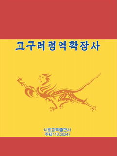 책표지-고구려령역확장사