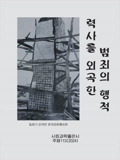 책표지-력사를 외곡한 범죄의 행적