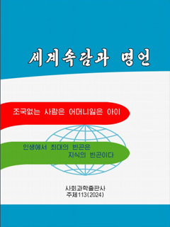 책표지-세계속담과 명언