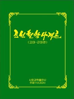 책표지-조선철학사개론(고대-근대편)