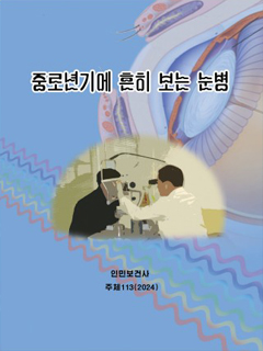 책표지-중로년기에 흔히 보는 눈병