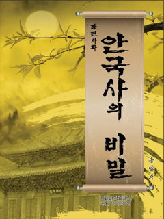 책표지-안국사의 비밀