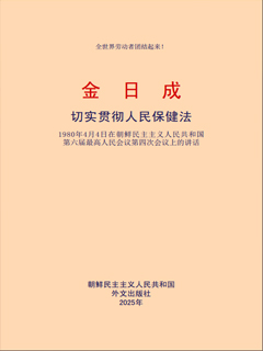 封皮-切实贯彻人民保健法