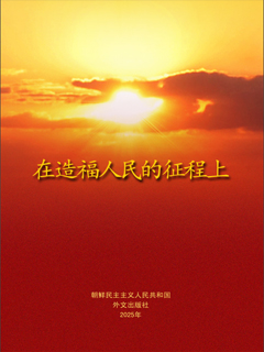 封皮-在造福人民的征程上