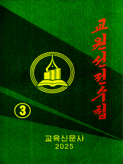 책표지-교원선전수첩