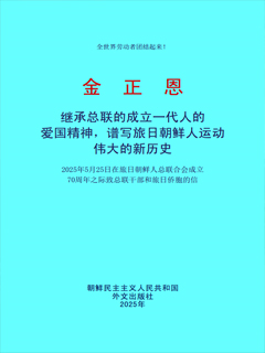 封皮-继承总连的成立一代人的爱国精神，谱写旅日朝鲜人运动伟大的新历史