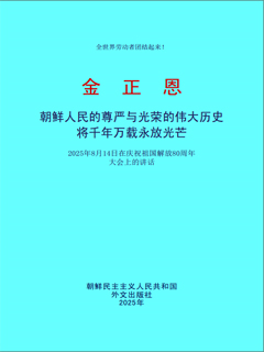 封皮-朝鲜人民的尊严与光荣的伟大历史将千年万载永放光芒 