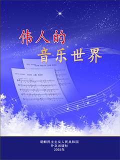 封皮-伟人的音乐世界