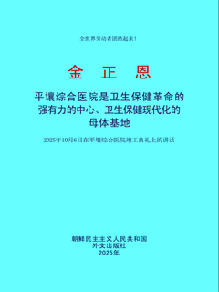 封皮-平壤综合医院是卫生保健革命的强有力的中心，卫生保健现代化的母体基地 