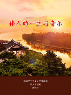 封皮-伟人的一生与音乐