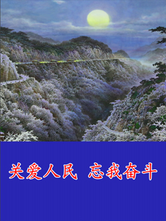 封皮-关爱人民忘我奋斗 