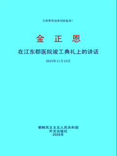 封皮-在江东郡医院竣工典礼上的讲话