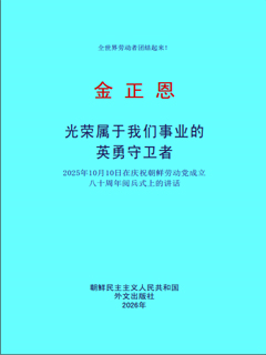 封皮-光荣属于我们事业的英勇守卫者 