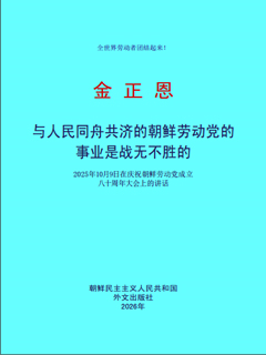 封皮-与人民同舟共济的朝鲜劳动党的事业是战无不胜的