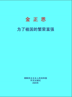 封皮-为了祖国的繁荣富强