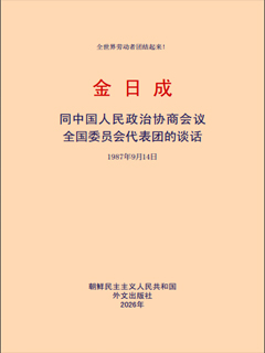 封皮-同中国人民政治协商会议全国委员会代表团的谈话