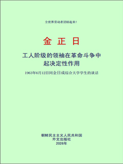 封皮-工人阶级的领袖在革命斗争中起决定性作用