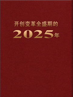 封皮-开创变革全盛期的2025年