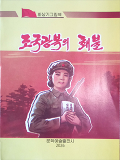 책표지-조국광복의 홰불