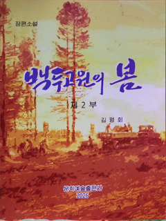 책표지-백두고원의 봄