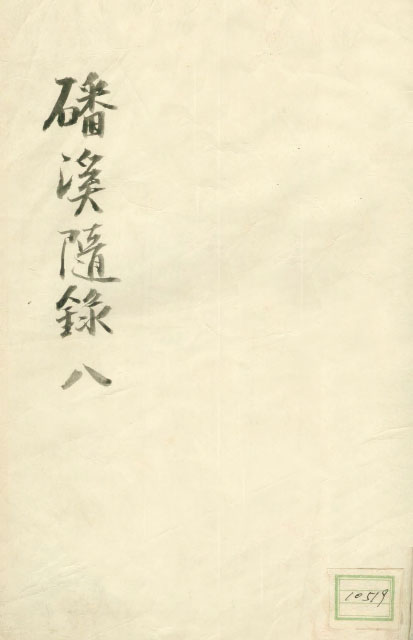 책표지-磻溪隨錄 _1