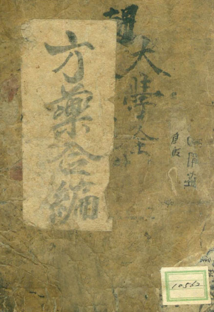 책표지-方藥合編_1