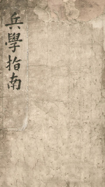 책표지-兵學指南 _1